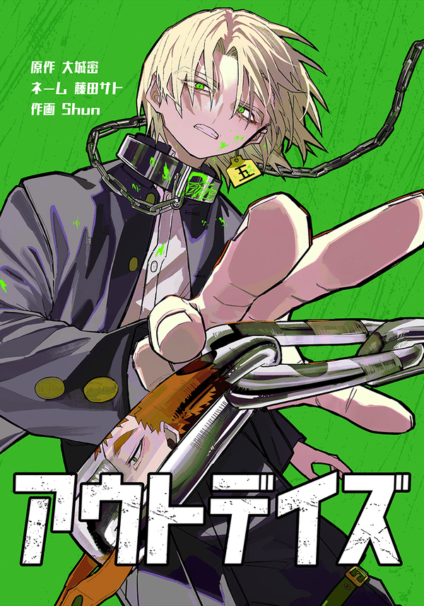 アウトデイズ どこで読める？