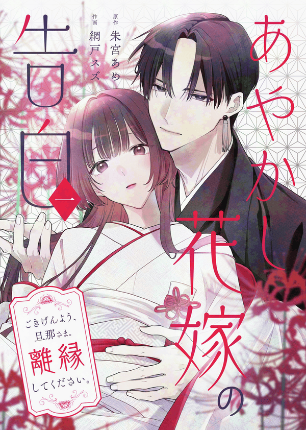 あやかし花嫁の告白～ごきげんよう、旦那さま。離縁してください。～ どこで読める？