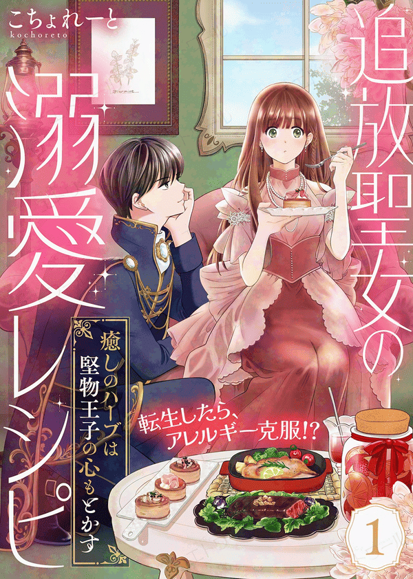 追放聖女の溺愛レシピ～癒しのハーブは堅物王子の心もとかす～ どこで読める？