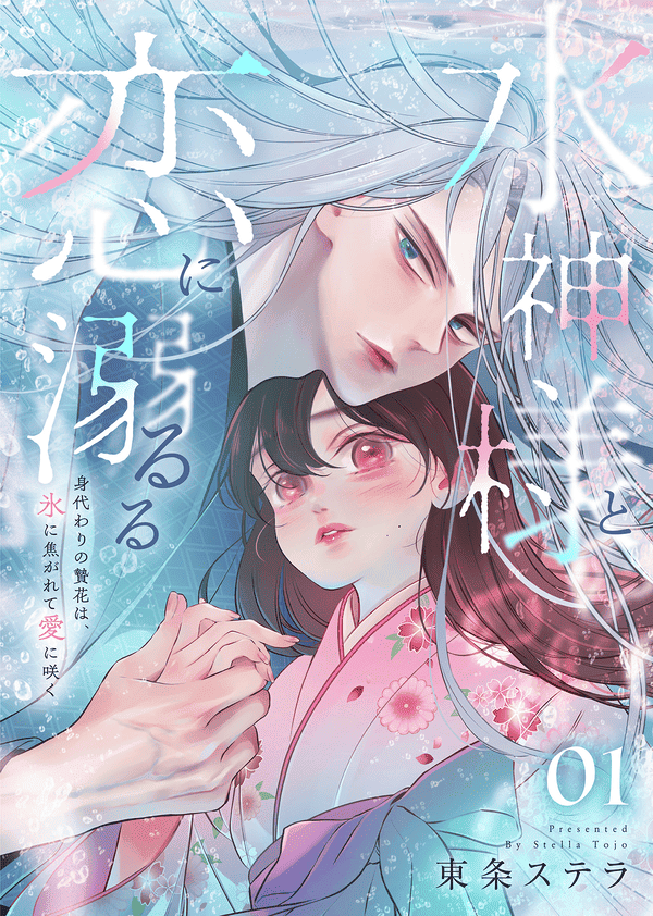 水神様と恋に溺るる～身代わりの贄花は、氷に焦がれて愛に咲く～ どこで読める？
