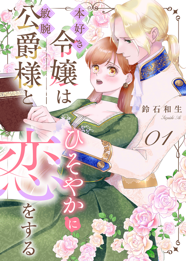 本好き令嬢は敏腕公爵様とひそやかに恋をする どこで読める？