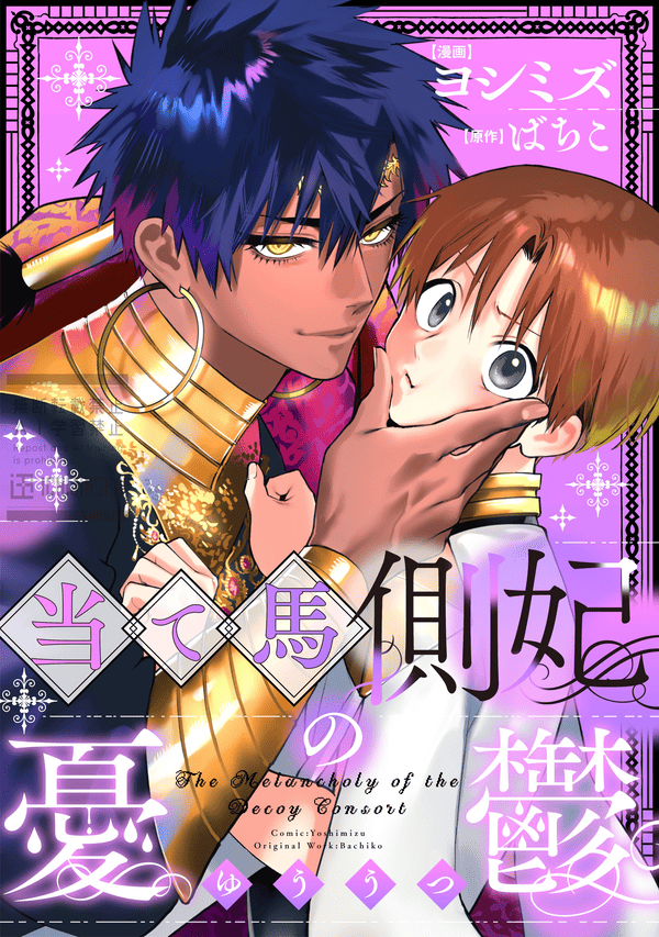 当て馬側妃の憂鬱 どこで読める？