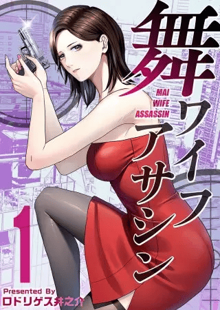 舞ワイフアサシン どこで読める？