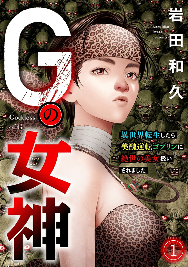 Gの女神～異世界転生したら美醜逆転ゴブリンに絶世の美女扱いされました～ どこで読める？