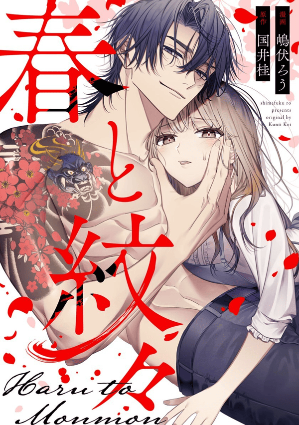 春と紋々 どこで読める？