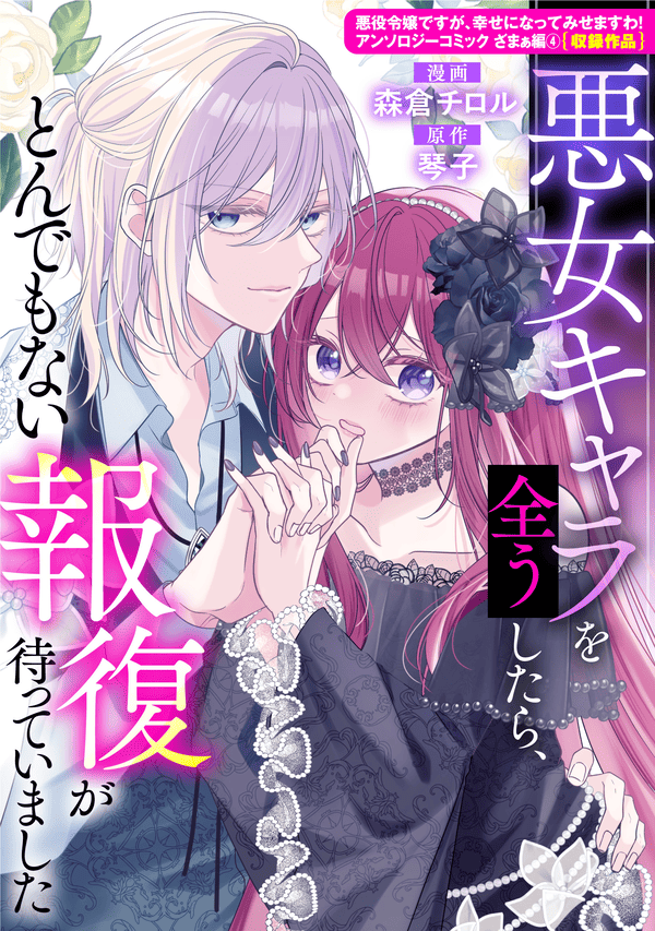 悪女キャラを全うしたら、とんでもない報復が待っていました どこで読める？