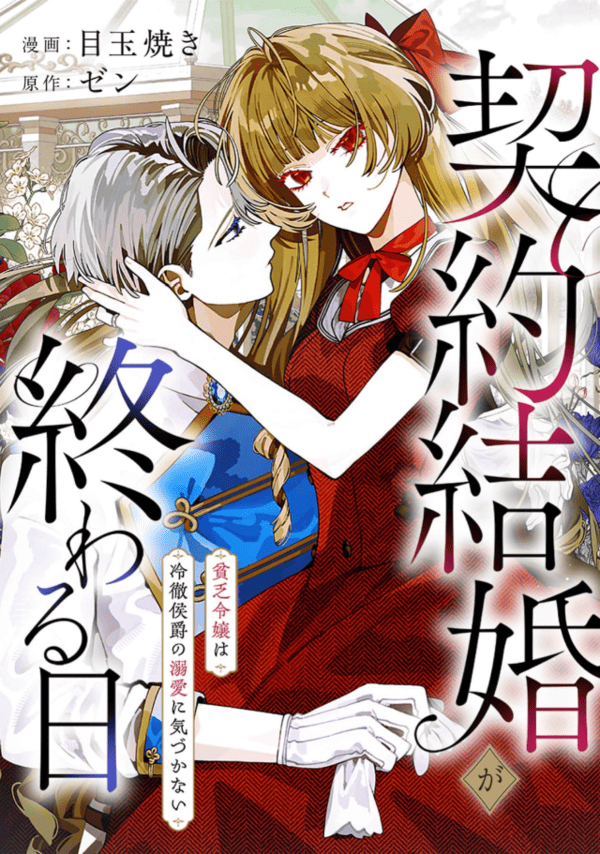 契約結婚が終わる日～貧乏令嬢は冷徹侯爵の溺愛に気づかない～ どこで読める？