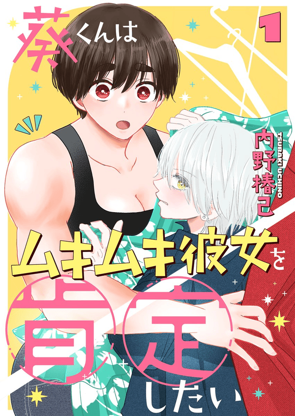 葵くんはムキムキ彼女を肯定したい どこで読める？
