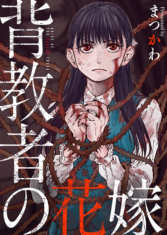背教者の花嫁 どこで読める？