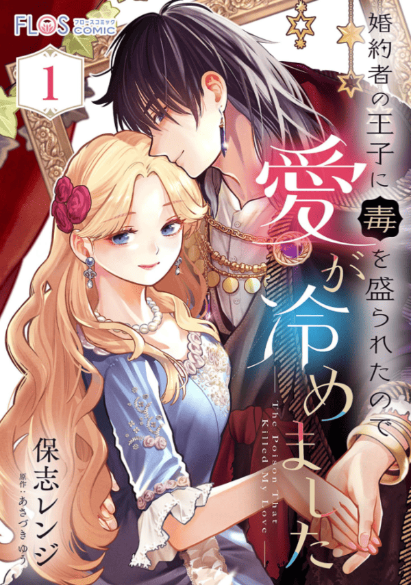 婚約者の王子に毒を盛られたので愛が冷めました どこで読める？