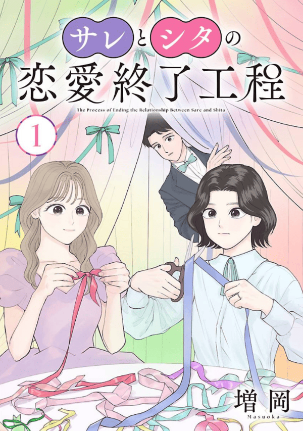 サレとシタの恋愛終了工程 どこで読める？