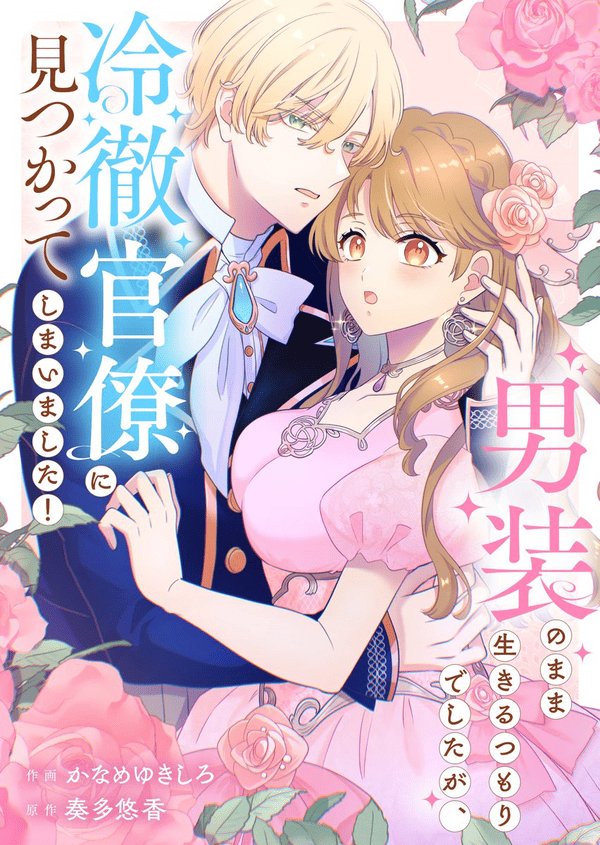 男装のまま生きるつもりでしたが、冷徹官僚に見つかってしまいました！ どこで読める？