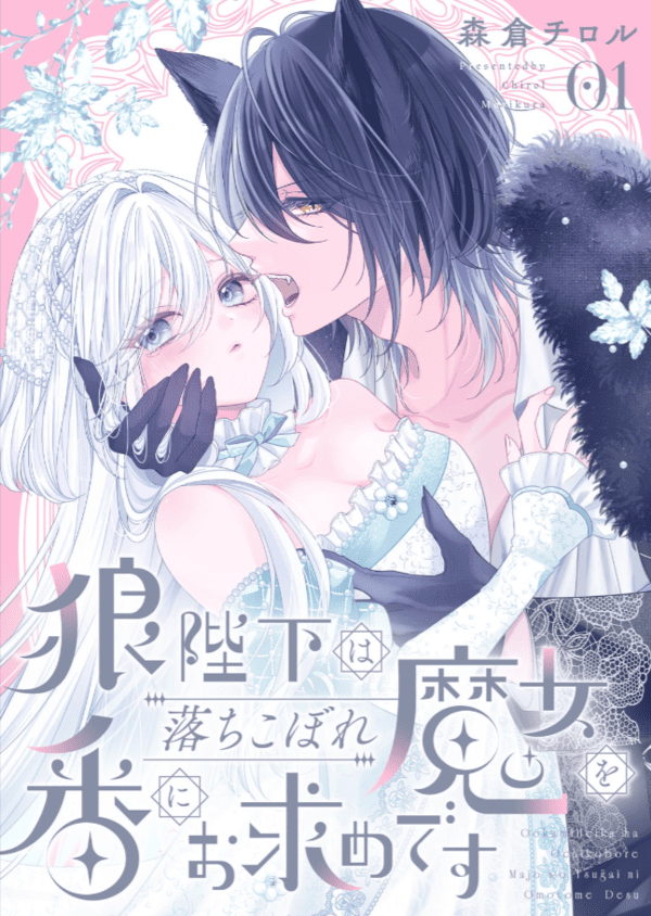 狼陛下は落ちこぼれ魔女を番にお求めです どこで読める？