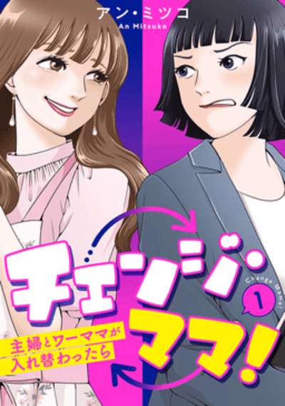 チェンジ・ママ!～主婦とワーママが入れ替わったら～ どこで読める？