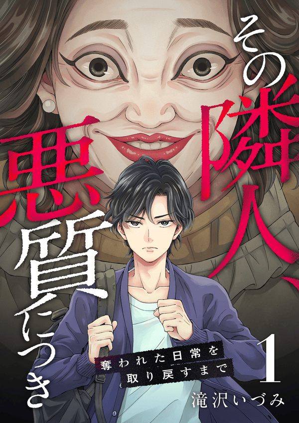 その隣人、悪質につき～奪われた日常を取り戻すまで～ どこで読める？