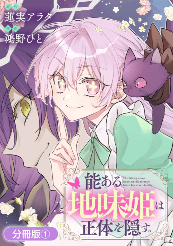 能ある地味姫は正体を隠す。 どこで読める？