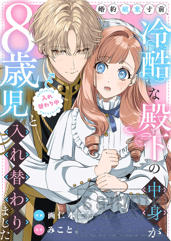 婚約破棄寸前、冷酷な殿下の中身が8歳児と入れ替わりました どこで読める？