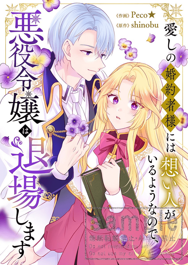愛しの婚約者様には想い人がいるようなので、悪役令嬢は退場します どこで読める？