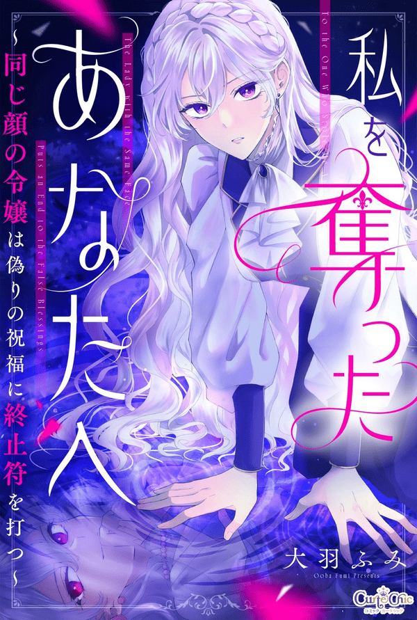 私を奪ったあなたへ ～同じ顔の令嬢は偽りの祝福に終止符を打つ～ どこで読める？