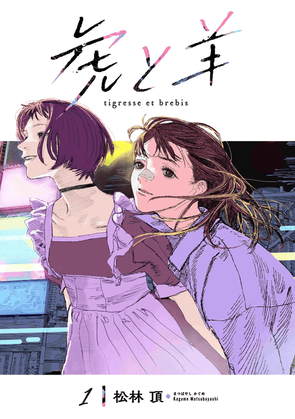 虎と羊 どこで読める？