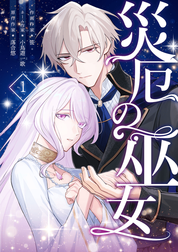 災厄の巫女 どこで読める？