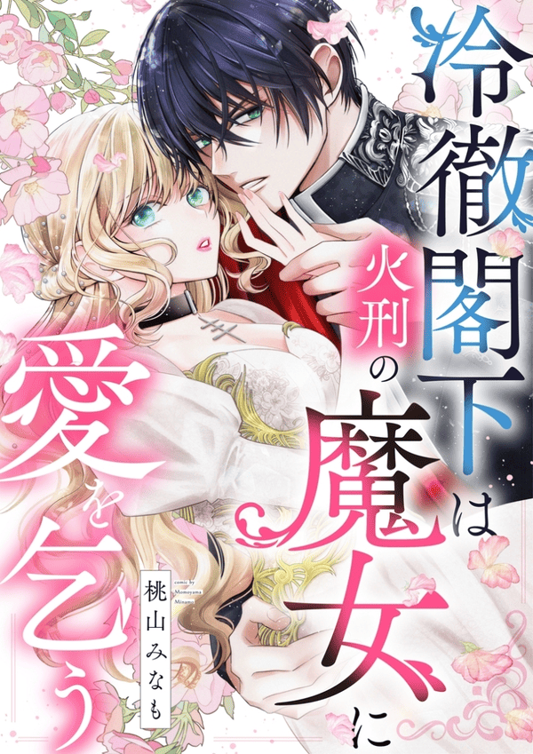 冷徹閣下は火刑の魔女に愛を乞う どこで読める？