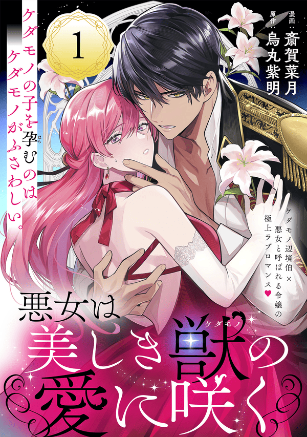 悪女は美しき獣の愛に咲く どこで読める？