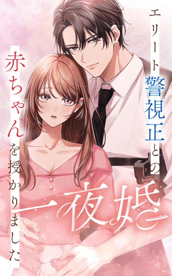 一夜婚～エリート警視正との赤ちゃんを授かりました～ どこで読める？