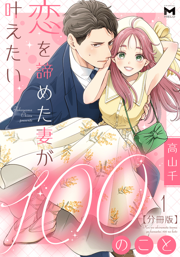 恋を諦めた妻が叶えたい100のこと どこで読める？