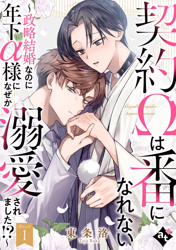 契約Ωは番になれない～政略結婚なのに年下α様になぜか溺愛されました！？～ どこで読める？
