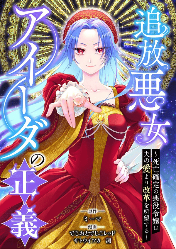 追放悪女アイーダの正義～死亡確定の悪役令嬢は夫の愛より改革を所望する～ どこで読める？