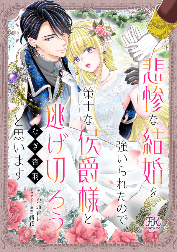 悲惨な結婚を強いられたので、策士な侯爵様と逃げ切ろうと思います どこで読める？