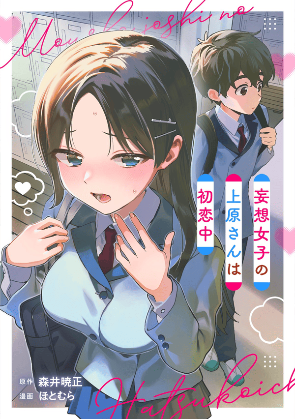 妄想女子の上原さんは初恋中 どこで読める？